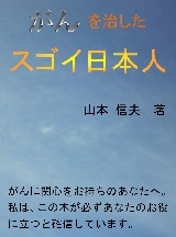 「がんを治したスゴイ日本人」の表紙