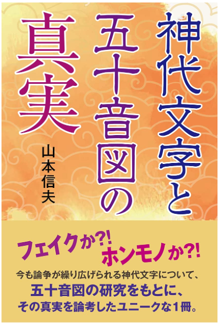 山本信夫 神代文字と五十音図の真実