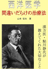 「西洋医学 間違いだらけの治療法」の表紙