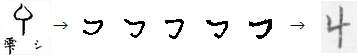 豊国文字 シ